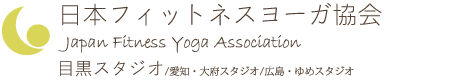 日本フィットネスヨーガ協会